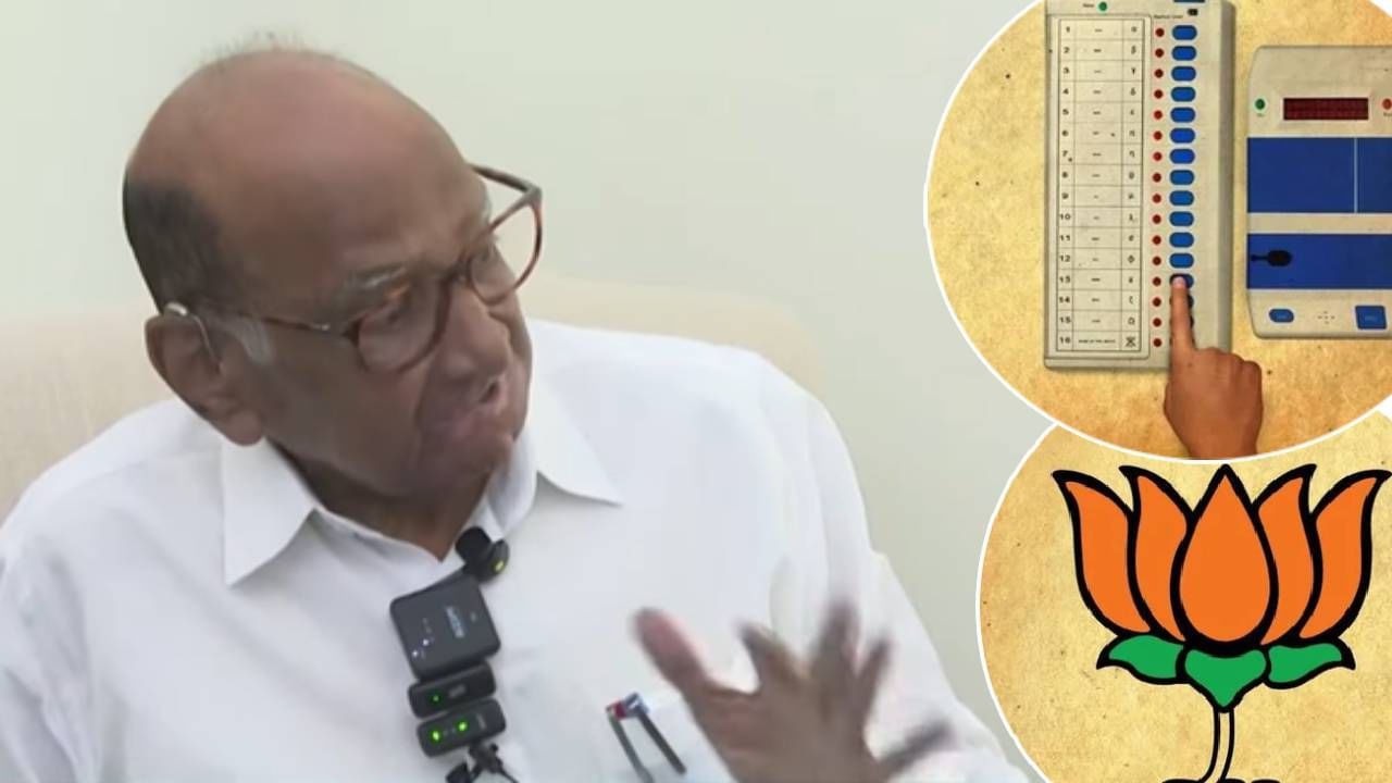 Sharad Pawar : बिहारचा निकाल EVM मधून कसा आला? शरद पवार यांनी केलं असं विश्लेषण; देशभरात चर्चांना उधाण Sharad Pawar : बिहारचा निकाल EVM मधून कसा आला? शरद पवार यांनी केलं असं विश्लेषण; देशभरात चर्चांना उधाण
