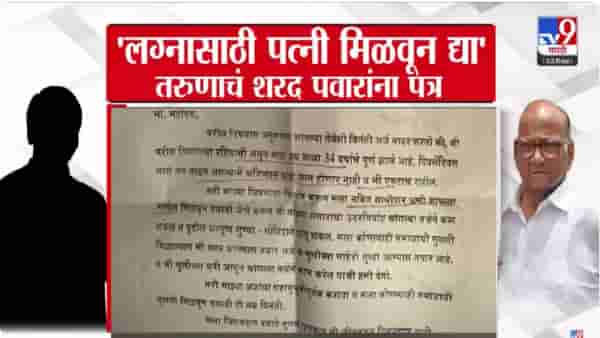 Sharad Pawar : साहेब वय वाढतंय…लग्नासाठी पोरगी द्या नाहीतर मी एकटाच…, पठ्ठ्याचं थेट शरद पवारांना पत्र! बघा पत्रात काय म्हटलंय?