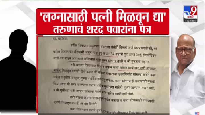 Sharad Pawar : साहेब वय वाढतंय...लग्नासाठी पोरगी द्या नाहीतर मी एकटाच..., पठ्ठ्याचं थेट शरद पवारांना पत्र! बघा पत्रात काय म्हटलंय? Sharad Pawar : साहेब वय वाढतंय...लग्नासाठी पोरगी द्या नाहीतर मी एकटाच..., पठ्ठ्याचं थेट शरद पवारांना पत्र! बघा पत्रात काय म्हटलंय?