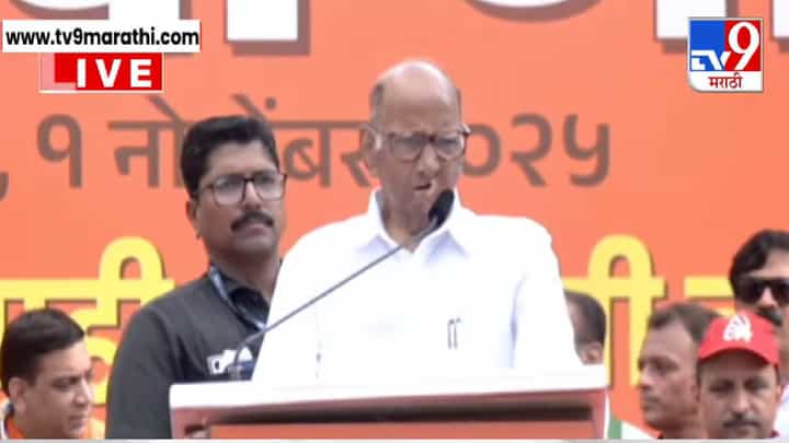 Sharad Pawar : मतभेद विसरून आपल्याला एक व्हावं लागेल , सत्याचा मोर्चात शरद पवारांचे आवाहन Sharad Pawar : मतभेद विसरून आपल्याला एक व्हावं लागेल , सत्याचा मोर्चात शरद पवारांचे आवाहन