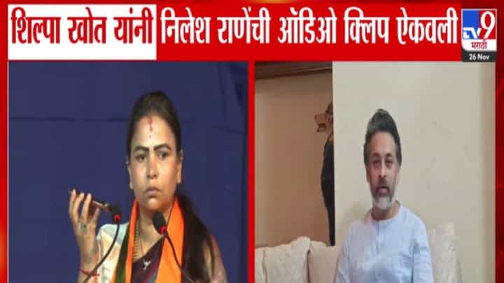 Malwan Election Row : शिल्पा खोत यांनी भरसभेत ऐकवली निलेश राणेंची 'ती' ऑडिओ क्लिप, पुराव्यासह दिलं थेट आव्हान Malwan Election Row : शिल्पा खोत यांनी भरसभेत ऐकवली निलेश राणेंची 'ती' ऑडिओ क्लिप, पुराव्यासह दिलं थेट आव्हान