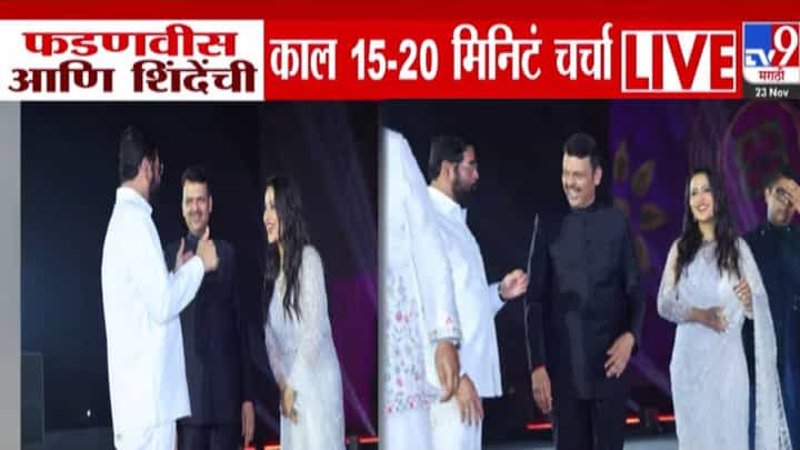 Shinde-Fadnavis : महायुतीत नाराजीच्या चर्चा, दुसरीकडे फडणवीस अन् शिंदेंमध्ये 15-20 मिनिटं दिलखुलास गप्पा... काय झाली चर्चा? Shinde-Fadnavis : महायुतीत नाराजीच्या चर्चा, दुसरीकडे फडणवीस अन् शिंदेंमध्ये 15-20 मिनिटं दिलखुलास गप्पा... काय झाली चर्चा?