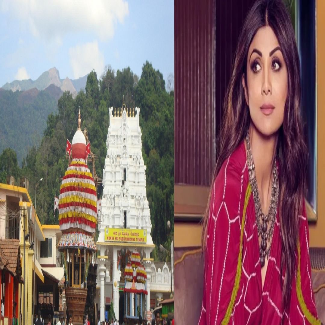  शिल्पा शेट्टी - बॉलिवूड अभिनेत्री शिल्पा शेट्टीनेही कुक्के सुब्रमण्य स्वामी मंदिराला भेट दिली आहे. तिने काही वर्षांपूर्वी तिचा मुलगा वियान राज कुंद्रासोबत मंदिराला भेट दिली होती. 