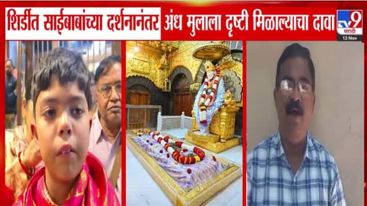 Shirdi Miracle Claim : शिर्डीत चमत्कार? साईबाबांचं दर्शन अन् अंध मुलाला दृष्टी! उत्तराखडंच्या कुटुंबाचा दावा बघा काय? Shirdi Miracle Claim : शिर्डीत चमत्कार? साईबाबांचं दर्शन अन् अंध मुलाला दृष्टी! उत्तराखडंच्या कुटुंबाचा दावा बघा काय?