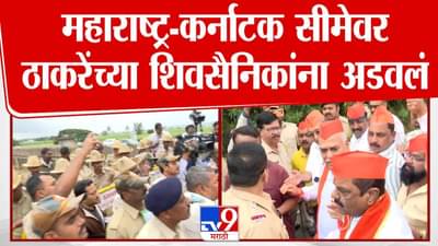 ठाकरे गटाच्या नेत्यांचा महाराष्ट्र-कर्नाटक सीमेवर तीव्र संघर्ष, पोलिसांच्या भूमिकेवर प्रश्नचिन्ह