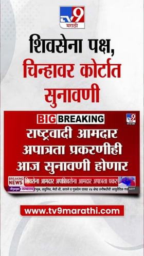 शिवसेना आणि राष्ट्रवादी आमदार अपात्रता प्रकरणी सुनावणी.