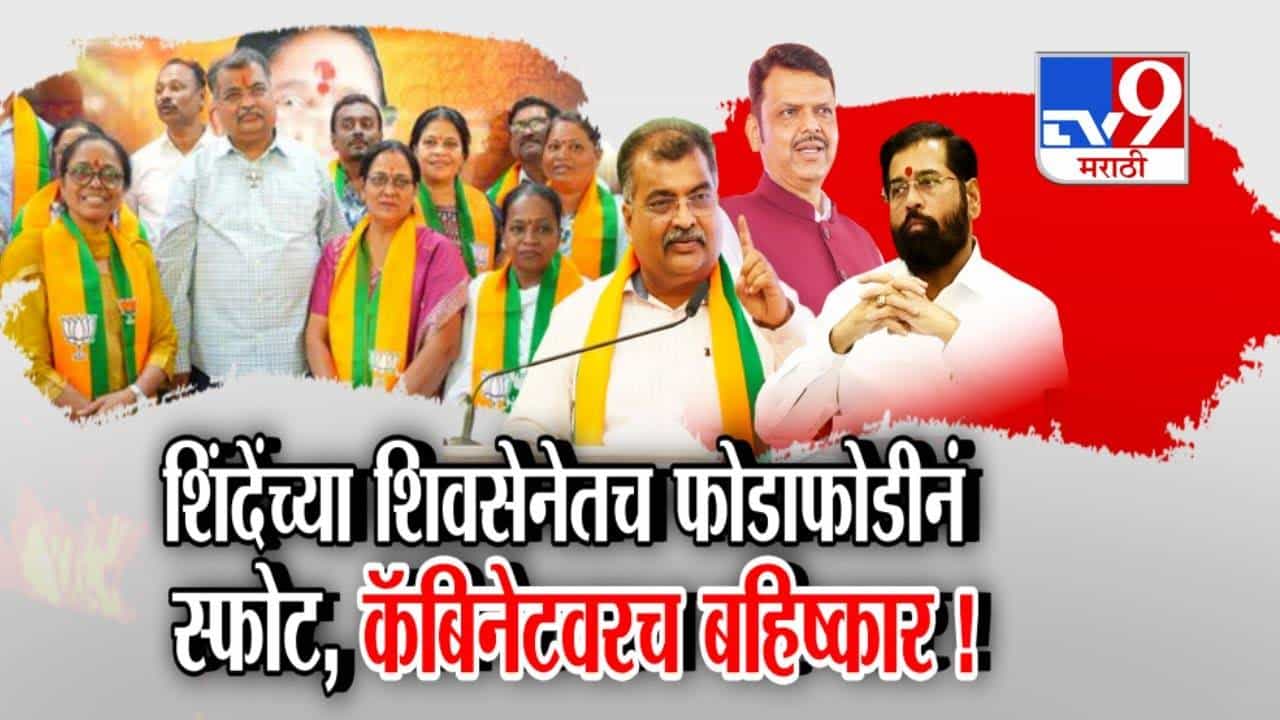 Maharashtra Mahayuti Rift:  शिंदेंच्या शिवसेनेतच फोडाफोडीनं स्फोट, कॅबिनेटवरच बहिष्कार