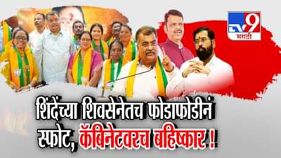 Maharashtra Mahayuti Rift:  शिंदेंच्या शिवसेनेतच फोडाफोडीनं स्फोट, कॅबिनेटवरच बहिष्कार