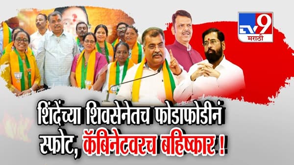 Maharashtra Mahayuti Rift: शिंदेंच्या शिवसेनेतच फोडाफोडीनं स्फोट, कॅबिनेटवरच बहिष्कार