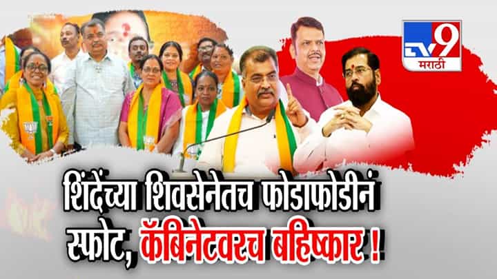 Maharashtra Mahayuti Rift: शिंदेंच्या शिवसेनेतच फोडाफोडीनं स्फोट, कॅबिनेटवरच बहिष्कार Maharashtra Mahayuti Rift: शिंदेंच्या शिवसेनेतच फोडाफोडीनं स्फोट, कॅबिनेटवरच बहिष्कार