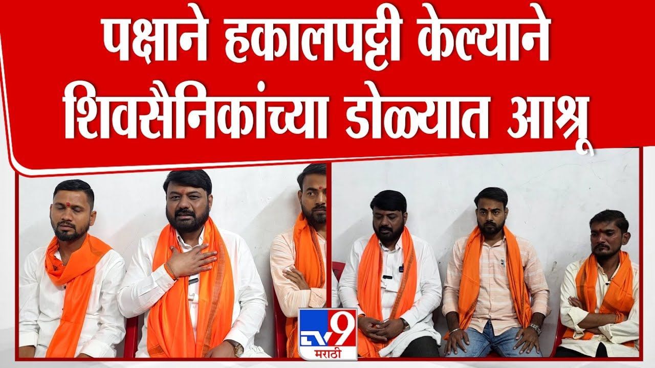 पक्षाने हकालपट्टी केल्याने शिवसैनिकांच्या डोळ्यात आश्रू! पक्षाने हकालपट्टी केल्याने शिवसैनिकांच्या डोळ्यात आश्रू!