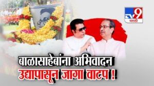 Thackeray Brothers : बाळासाहेबांना अभिवादन... 11 वर्षांनी ठाकरे बंधू स्मृतिस्थळावर, उद्यापासून जागा वाटप!