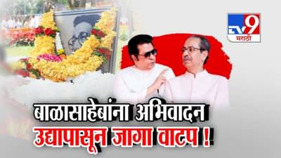 Thackeray Brothers : बाळासाहेबांना अभिवादन… 11 वर्षांनी ठाकरे बंधू स्मृतिस्थळावर, उद्यापासून जागा वाटप!