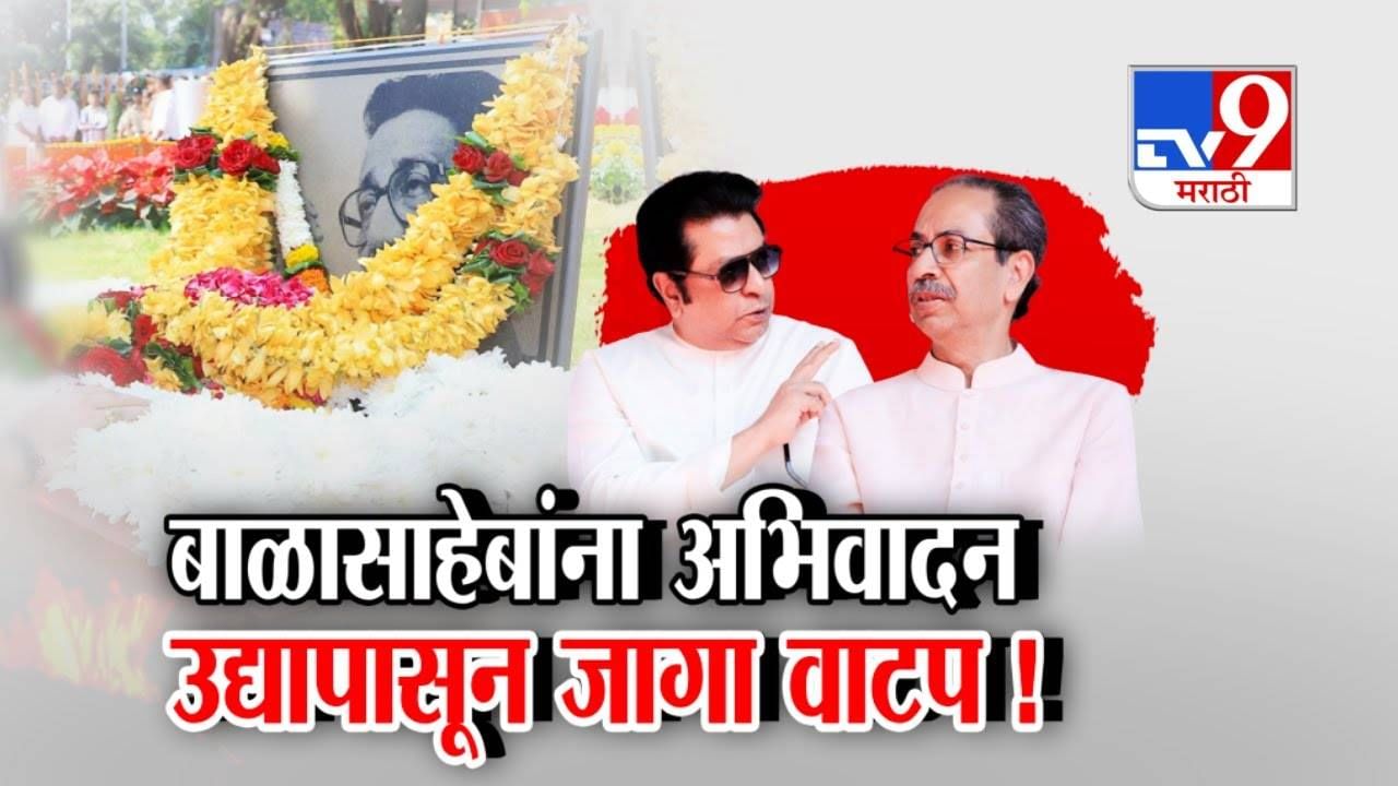 Thackeray Brothers : बाळासाहेबांना अभिवादन... 11 वर्षांनी ठाकरे बंधू स्मृतिस्थळावर, उद्यापासून जागा वाटप!