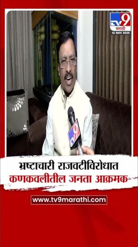 कणकवलीत भ्रष्टाचारी राजवटीविरोधात जनतेचा उद्रेक!.