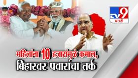 10 हजारामुळ महिलानी पटलवला गेम? बिहारवर पवारांचा तर्क अन् आयोगाला सवाल.