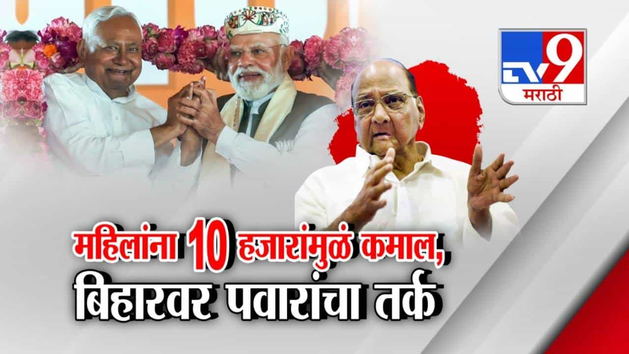 Bihar Election Results : 10 हजारांच्या योजनेमुळं महिलांनी पटलवला गेम? बिहारवर शरद पवारांचा तर्क अन् आयोगाला सवाल