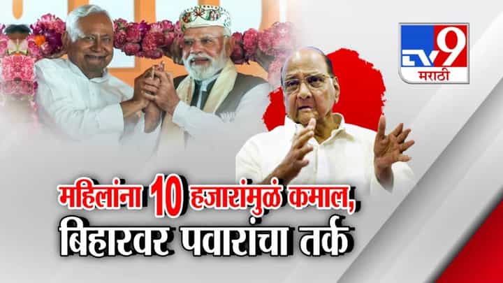 Bihar Election Results : 10 हजारांच्या योजनेमुळं महिलांनी पटलवला गेम? बिहारवर शरद पवारांचा तर्क अन् आयोगाला सवाल Bihar Election Results : 10 हजारांच्या योजनेमुळं महिलांनी पटलवला गेम? बिहारवर शरद पवारांचा तर्क अन् आयोगाला सवाल