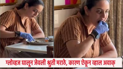 Shruti Marathe : आमटी साठी straw वापरा.. ग्लोव्हज घालून जेवणाऱ्या श्रुती मराठेला मजेशीर सल्ला, तिने असं का केलं ?