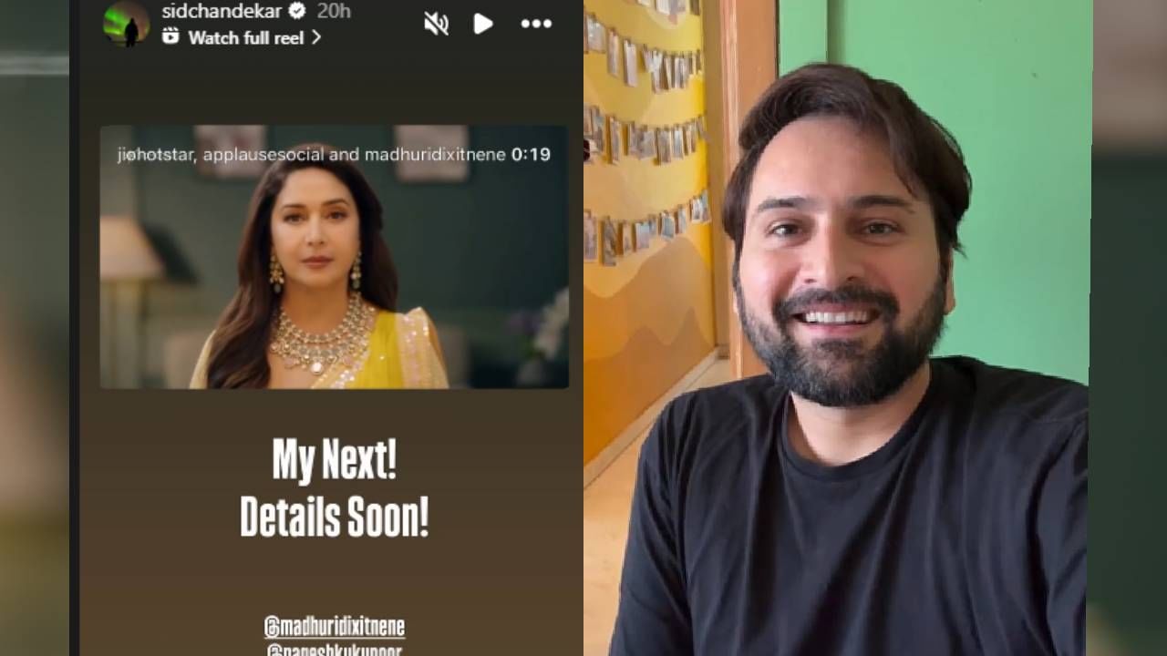 मराठी मालिका, चित्रपट आणि वेबसीरिज या माध्यमांतून घराघरांत पोहोचलेला, लोकप्रिय अभिनेता सिद्धार्थ चांदेकर हा धकधक गर्ल माधुरी दीक्षितसह स्क्रीन शेअर करणार आहे. त्याचीही यात महत्वाची भूमिका असणार आहे. सिद्धार्थने नुकतीच त्याच्या इन्स्टाग्राम अकाऊंटवर स्टोरीमध्ये या सीरिजची झलक शेअर केली आणि ‘My Next’ अशी कॅप्शनही दिली.  चाहते त्याला धकधक गर्लसोबत पाहण्यास खूपच उत्सुक आहेत. 