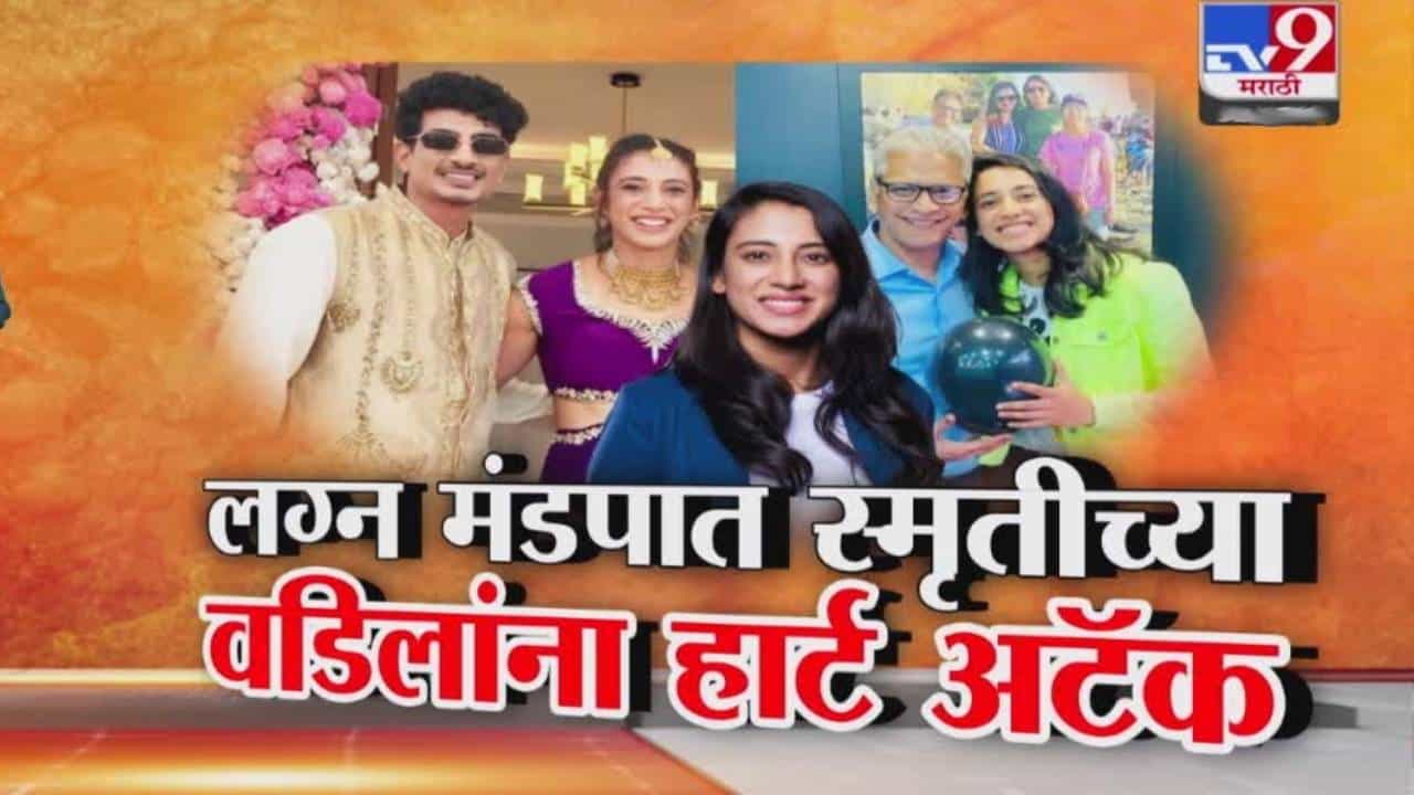 Smriti Mandhana Wedding : लग्न मंडपातच स्मृती मानधानाच्या वडिलांना हार्ट अटॅक, विवाहसोहळा ढकलला पुढे अन्...