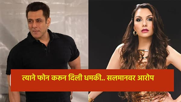 Salman Khan Ex GF : फोन करून दिली धमकी.. सलमान खानवर एक्स गर्लफ्रेंडचे गंभीर आरोप, माझा पाठलाग...