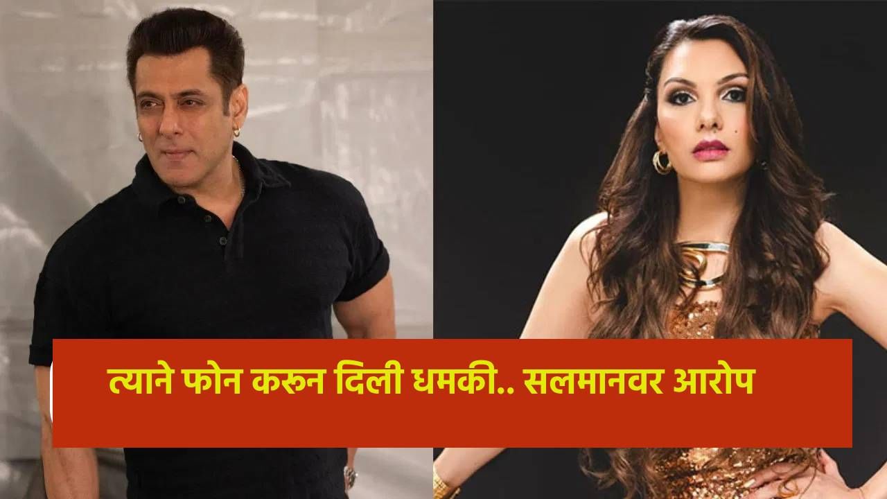 Salman Khan Ex GF : फोन करून दिली धमकी.. सलमान खानवर एक्स गर्लफ्रेंडचे गंभीर आरोप, माझा पाठलाग...