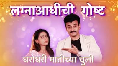 लीप नव्हे तर चक्क 12 वर्षांचा फ्लॅशबॅक; ‘घरोघरी मातीच्या चुली’मध्ये मोठा ट्विस्ट