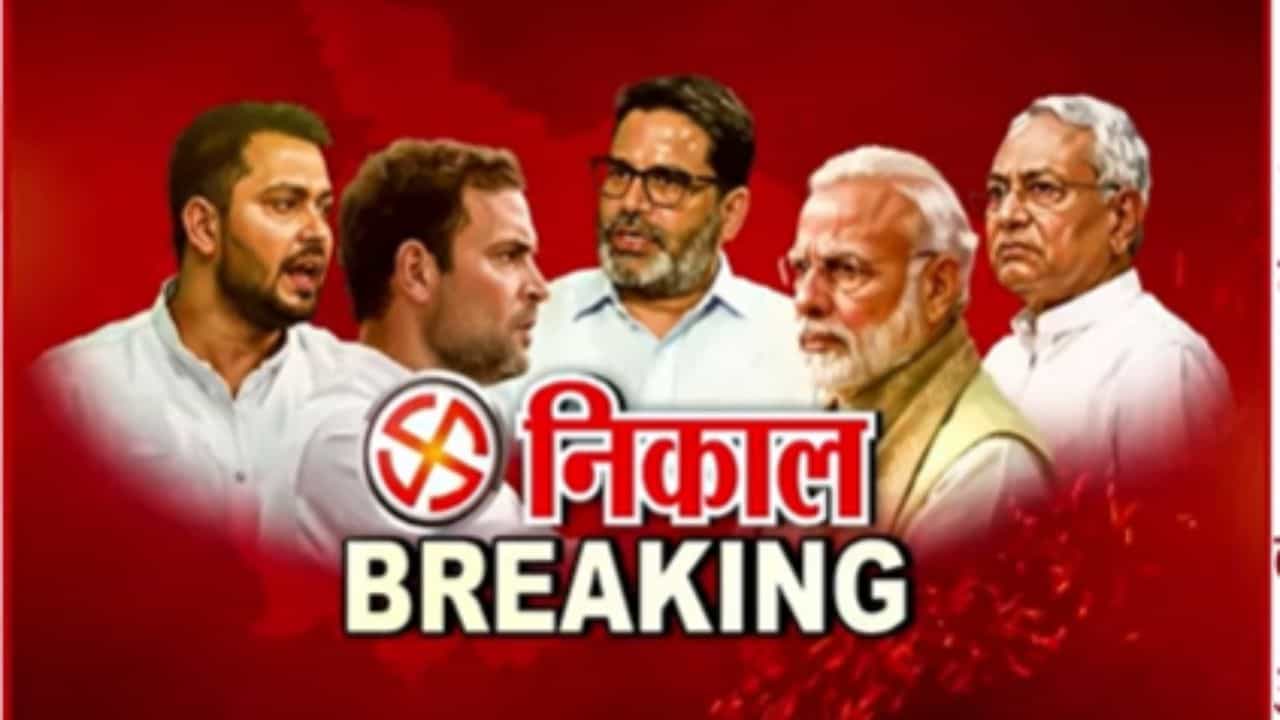 Bihar Election Results 2025 : बिहारमध्ये मोठा खेला होणार? शेअर बाजार लाल आकड्यंनी उघडला