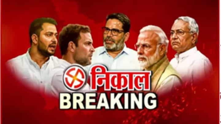 Bihar Election Results 2025 : बिहारमध्ये मोठा खेला होणार? शेअर बाजार लाल आकड्यंनी उघडला Bihar Election Results 2025 : बिहारमध्ये मोठा खेला होणार? शेअर बाजार लाल आकड्यंनी उघडला