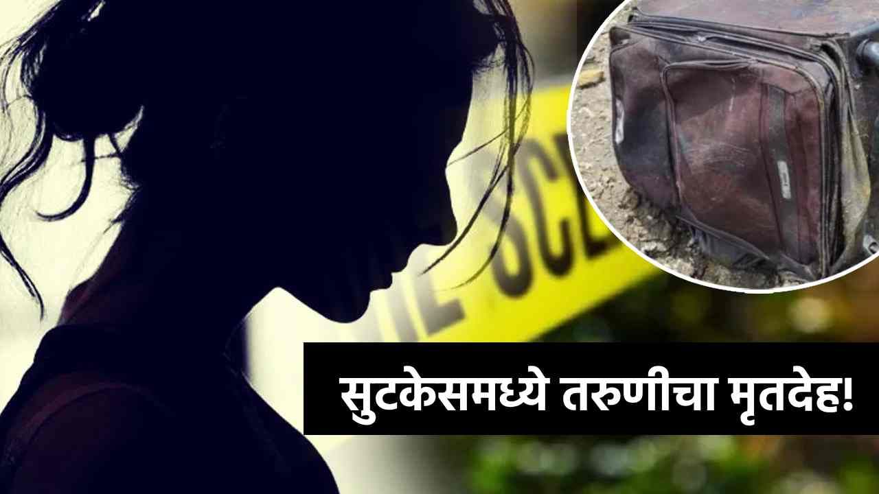 खाडीत सुटकेस, सुटकेसमध्ये तरुणीचा मृतदेह, ठाण्यात भयानक मर्डरमुळे खळबळ!