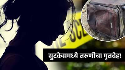 खाडीत सुटकेस, सुटकेसमध्ये तरुणीचा मृतदेह, ठाण्यात भयानक मर्डरमुळे खळबळ!