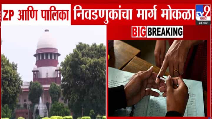 Local Body Elections: ZP अन् पालिका निवडणुकांचा मार्ग मोकळा, 'स्थानिक' निवडणुकांना कोर्टाचा ग्रीन सिग्नल Local Body Elections: ZP अन् पालिका निवडणुकांचा मार्ग मोकळा, 'स्थानिक' निवडणुकांना कोर्टाचा ग्रीन सिग्नल