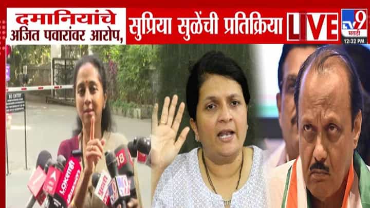 Supriya Sule : भावावर आरोप होताच बहीण पुढं आली... दमानियांच्या अजितदादांवरील आरोपानंतर सुप्रिया सुळे काय म्हणाल्या? Supriya Sule : भावावर आरोप होताच बहीण पुढं आली... दमानियांच्या अजितदादांवरील आरोपानंतर सुप्रिया सुळे काय म्हणाल्या?