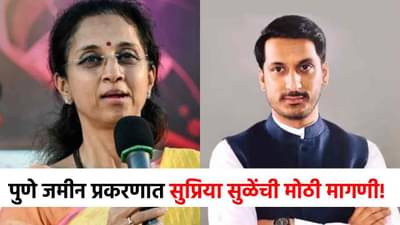 पार्थ पवार प्रकरणात सुप्रिया सुळेंची पहिली प्रतिक्रिया, केलेल्या आरोपाने खळबळ!