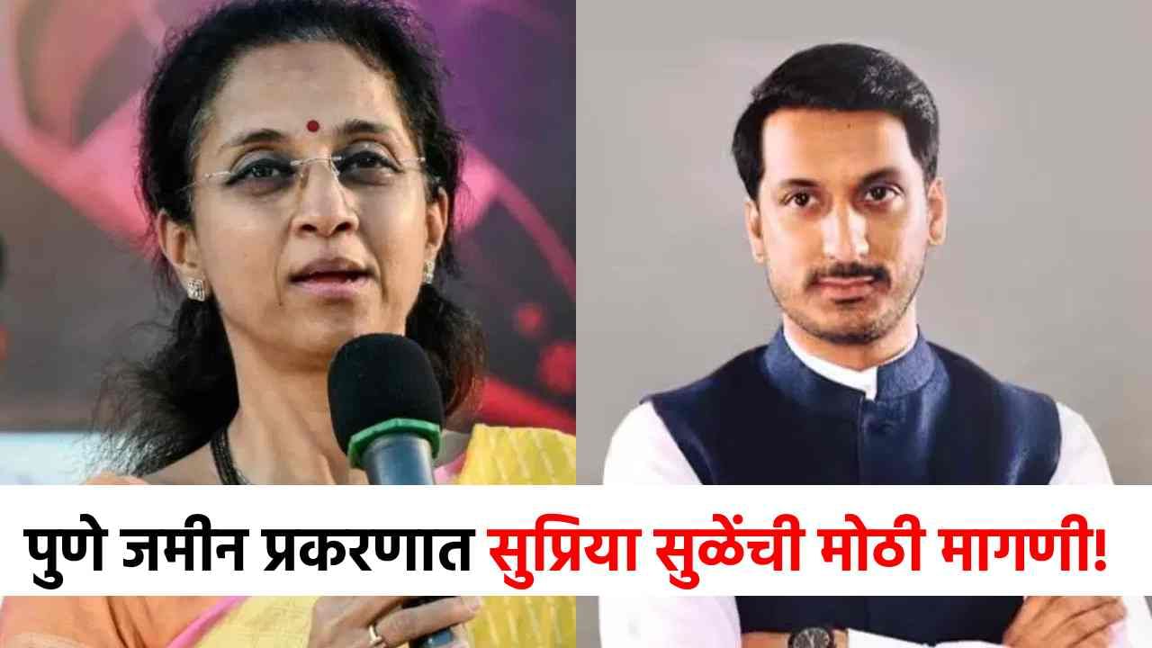 पार्थ पवार प्रकरणात सुप्रिया सुळेंची पहिली प्रतिक्रिया, केलेल्या आरोपाने खळबळ!