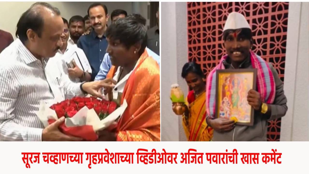 Suraj Chavan : 'सुरज,  तुला...' सूरज चव्हाण याच्या गृहप्रवेशाच्या व्हिडीओवर अजित पवारांची खास कमेंट