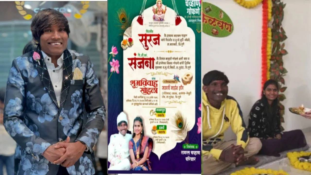 काही दिवसांपूर्वीच सुरजच्या लग्नाची पत्रिका व्हायरल झाली होती. येत्या 29 तारखेला तो संजना गोफणे हिच्यासोबत लग्नबंधनात अडकणार आहे. त्याच दिवशी दुपारी आधी त्यांचा साखरपुडा, नंतर हळद आणि संध्याकाळच्या मुहुर्तावर विवाह पार पडणार आहे. लाडक्या सुरजच्या लग्नासाठी त्याचे चाहते खूप उत्सुक आहेत.