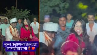 Suraj Chavan : लग्नापूर्वी सुरजचा धमाकेदार डान्स, जान्हवी किल्लेकरसह केली धमाल