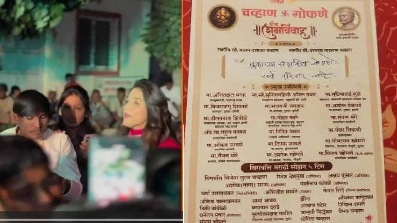 काल सुरजची हळद आणि डान्स पार पडला. त्याच्या लग्नाची पत्रिकाही व्हायरल झाली असूवन अजित पवार, सुनेत्रा पवार, सुप्रिया सुळे, अभिनेता अक्षय कुमार, रितेश देशमुख अशा अनेक मान्यवरांचं नाव गेस्ट लिस्टमध्ये आहे. तसंच बिग बॉस मराठी सीझनमध्ये त्याच्यासोबत असलेले टीम मेंबर्स यांनाही सुरजने लग्नाचं निमंत्रण दिलं आहे. अभिजीत सावंत, अंकिता वालावलकर, आर्या जाधव, इरीना, अभिषेक करंगुटकर, अरबाज पटेल, निखिल दामले, वैभव चव्हाण, जान्हवी किल्लेकर, निक्की तांबोळी, धनंजय पोवार, संग्राम चौगुले, पुरुषोत्तम दादा पाटील, योगिता चव्हाण, घनश्याम दरोडे, अंकिताचा नवरा कुणाल भगत आणि उत्कर्ष शिंदे यांसारख्या अनेकांचा त्यामध्ये उल्लेख  आहे.