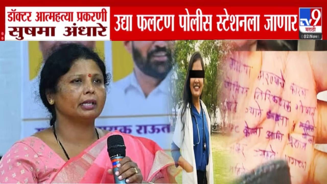 Phaltan Doctor Suicide : सुषमा अंधारे उद्या फलटण पोलीस स्टेशनला जाणार अन्... एसआयटी प्रमुख नियुक्तीवर आक्षेप