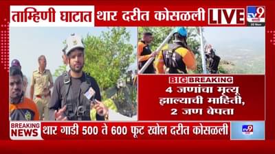 ताम्हिणी घाटात थरारक अपघात! थार दरीत कोसळली, चार ठार, दोघे बेपत्ता