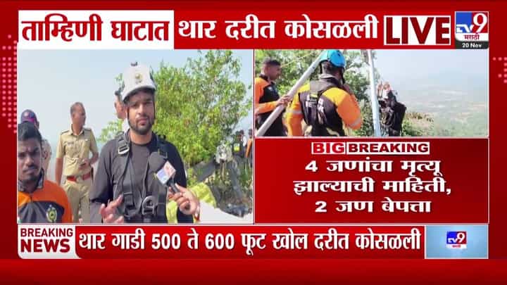 ताम्हिणी घाटात थरारक अपघात! थार दरीत कोसळली, चार ठार, दोघे बेपत्ता ताम्हिणी घाटात थरारक अपघात! थार दरीत कोसळली, चार ठार, दोघे बेपत्ता