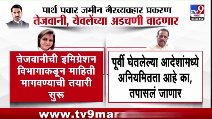 पार्थ पवार जमीन गैरव्यवहार प्रकरण तेजवानी, येवलेंच्या अडचणी वाढणार पार्थ पवार जमीन गैरव्यवहार प्रकरण तेजवानी, येवलेंच्या अडचणी वाढणार