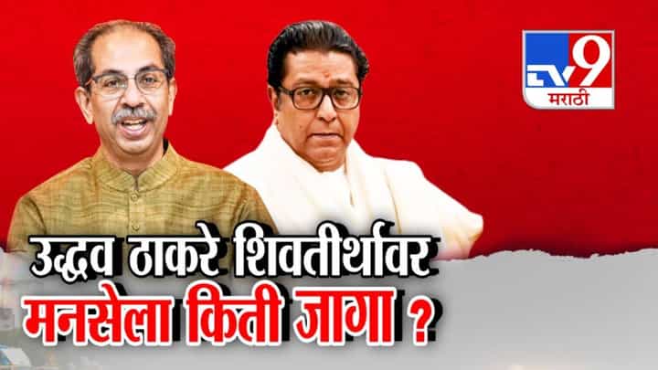 Thackeray Brothers Alliance : BMC निवडणुकीसाठी उद्धव ठाकरेंचा पुढाकार, शिवतीर्थावर राज ठाकरेंच्या भेटीला... मनसेला किती जागा? Thackeray Brothers Alliance : BMC निवडणुकीसाठी उद्धव ठाकरेंचा पुढाकार, शिवतीर्थावर राज ठाकरेंच्या भेटीला... मनसेला किती जागा?