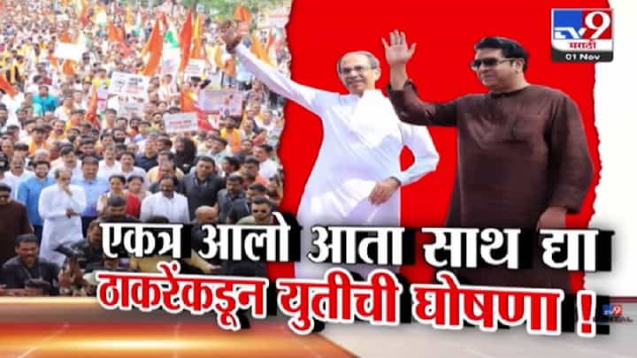 Thackeray Brothers : ठाकरे बंधूंच्या एकजुटीने मोर्चाला बळ, उद्धव ठाकरेंचे मुंबईकरांना एकच आवाहन थेट युतीची घोषणाच केली! Thackeray Brothers : ठाकरे बंधूंच्या एकजुटीने मोर्चाला बळ, उद्धव ठाकरेंचे मुंबईकरांना एकच आवाहन थेट युतीची घोषणाच केली!