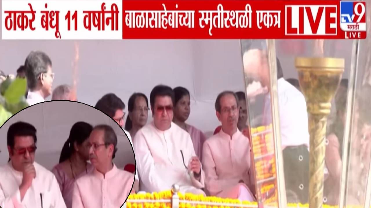 Thackeray Brothers : ठाकरे बंधू 11 वर्षांनी बाळासाहेबांच्या स्मृतीस्थळी एकत्र, मराठी मतपेढीवर परिणाम होणार?