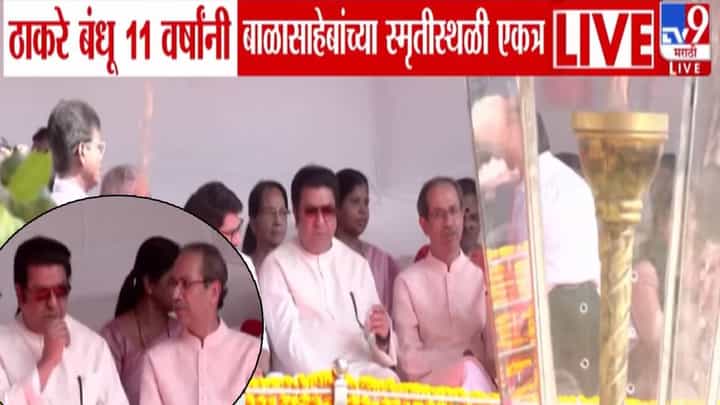 Thackeray Brothers : ठाकरे बंधू 11 वर्षांनी बाळासाहेबांच्या स्मृतीस्थळी एकत्र, मराठी मतपेढीवर परिणाम होणार? Thackeray Brothers : ठाकरे बंधू 11 वर्षांनी बाळासाहेबांच्या स्मृतीस्थळी एकत्र, मराठी मतपेढीवर परिणाम होणार?