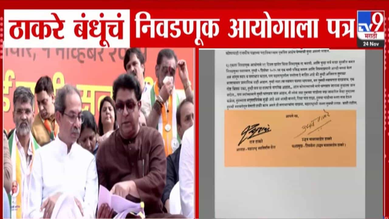 Thackeray Brothers : ठाकरे बंधूंचे निवडणूक आयोगाला पत्र, मागितला 21 दिवसांचा वेळ... मागणी नेमकी काय? पत्रात काय म्हटलंय?