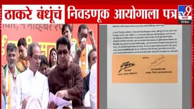 Thackeray Brothers : ठाकरे बंधूंचे निवडणूक आयोगाला पत्र, मागितला 21 दिवसांचा वेळ… मागणी नेमकी काय? पत्रात काय म्हटलंय?